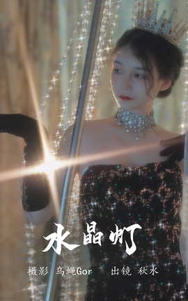 艺图语YITUYU 2023.08.03 水晶灯 秋水_丽丝库