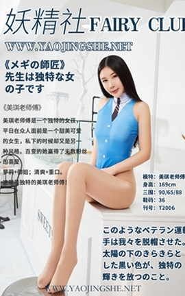 妖精社 FairyClub T2006《美琪老师傅》_丽丝库