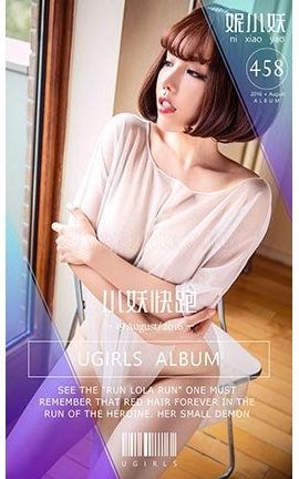 爱尤物UGirlsAPP No.458 妮小妖—小妖快跑_丽丝库