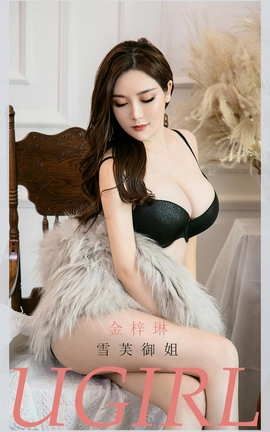 爱尤物UGirlsAPP No.2045 金梓琳 雪芙御姐_丽丝库