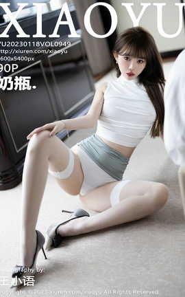 语画界XIAOYU 2023.01.18 VOL.949 奶瓶_丽丝库