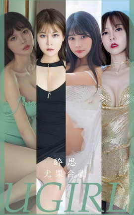 Ugirls尤果网 爱尤物专辑 VOL.2679 模特合辑 醉思_丽丝库