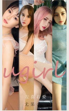爱尤物UGirlsAPP No.2067 左喜右爱_丽丝库