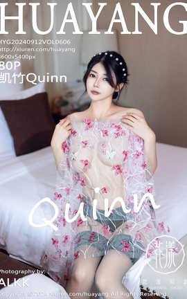 花漾HuaYang 2024.09.12 VOL.606 凯竹Quinn_丽丝库