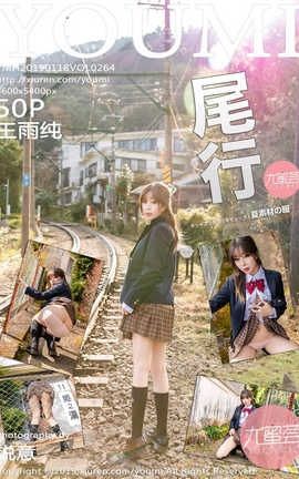 尤蜜荟YouMi No.264 王雨纯_丽丝库