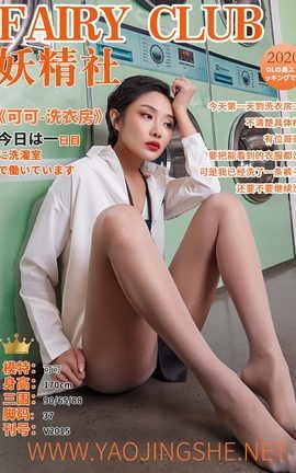 妖精社 FairyClub V2015《洗衣房》可可_丽丝库