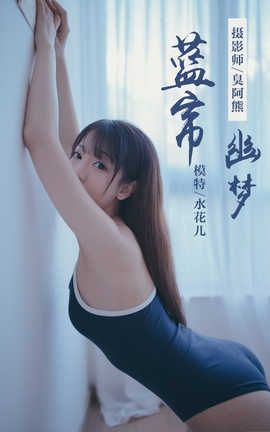雅拉伊 YaLaYi No.068 蓝帘幽梦 水花儿_丽丝库
