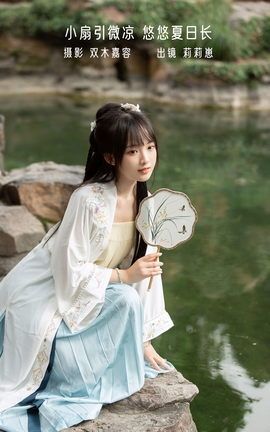 艺图语YITUYU 2022.12.29 小扇引微凉，悠悠夏日长 莉莉崽w_丽丝库