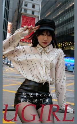 尤果网Ugirls 爱尤物专辑 VOL.2867 你出现的街角 芝芝booty_丽丝库