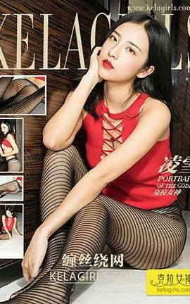 克拉女神KeLagirls 2017.05.04《缠丝绕网》凌雪