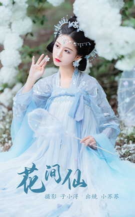 艺图语YITUYU 2023.05.13 花间仙  绮罗生的小苏苏_丽丝库