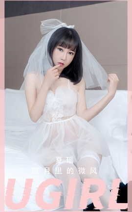 爱尤物UGirlsAPP VOL.2555 四月里的微风 夏瑶_丽丝库