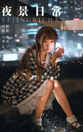 艺图语YITUYU 2023.08.17 夜景日常 Senko酱_丽丝库