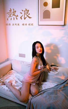 雅拉伊 YaLaYi 2020.02.05 No.535 优优《热浪》_丽丝库