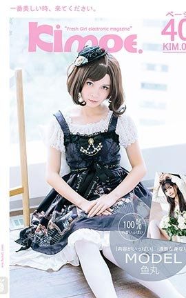 激萌文化Kimoe No.005 鱼丸小lo装 刘丽娜_丽丝库