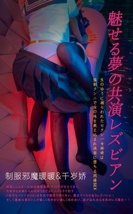 福利图 制服邪魔暖暖&千歲嬌 KTV_丽丝库