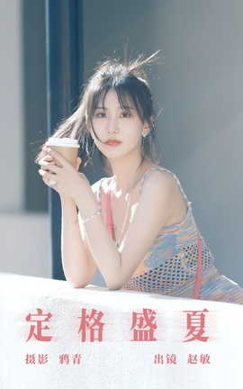 艺图语YITUYU 2023.08.09 定格盛夏 赵敏_丽丝库