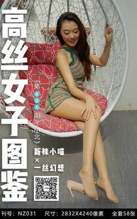 袜小喵×一丝幻想 NZ031 小北_丽丝库