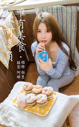雅拉伊YaLaYi 2021.05.24 VOL.799 唯有美食不可辜负 钰慧_丽丝库
