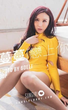 阳光宝贝 SunGirl Vol.007 黄色诱惑！蔓蔓恋上你写真 黄蔓蔓Irenea_丽丝库