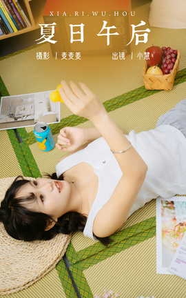 艺图语YITUYU 2023.09.23 夏日午后 小慧_丽丝库