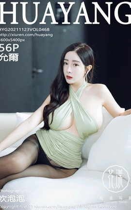 花漾HuaYang 2021.11.23 VOL.468 允爾_丽丝库
