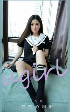 爱尤物UGirlsAPP 2020.07.01 No.1874 Zoe 羞羞的制服_丽丝库