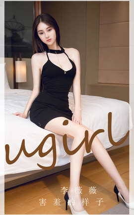 Ugirls尤果网 爱尤物专辑 VOL.2720 害羞的样子 李薇薇_丽丝库