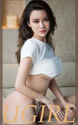 爱尤物UGirlsAPP 2020.06.02 No.1843 韩妍妍 白梦情诗_丽丝库