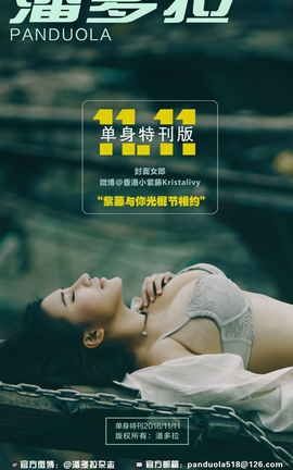 《潘多拉》2016.11.11 T001 单身节特刊 第一弹_丽丝库