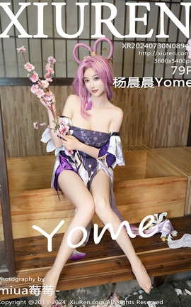 秀人网XIUREN 2024.07.30 VOL.8943 杨晨晨Yome_丽丝库