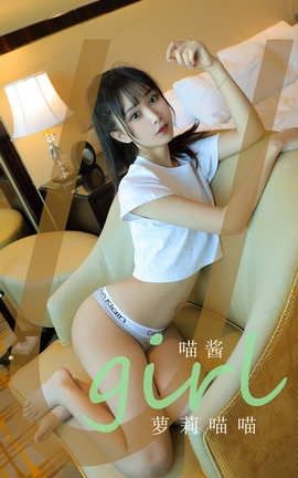 爱尤物UGirlsAPP No.2121 喵酱 萝莉喵喵_丽丝库