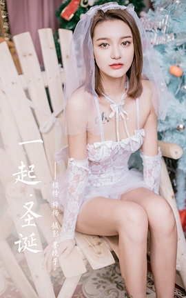 雅拉伊YaLaYi 2020.12.18 VOL.740 梓杨《一起圣诞》_丽丝库