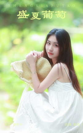 艺图语YITUYU 2023.09.08 盛夏葡萄 萦绕_丽丝库