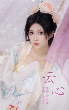 艺图语YITUYU 2023.05.07 云心 绮罗生的小苏苏_丽丝库