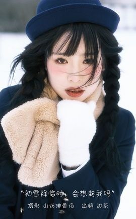 艺图语YITUYU 2022.12.28 初雪降临时，会想起我吗 甜茶_丽丝库