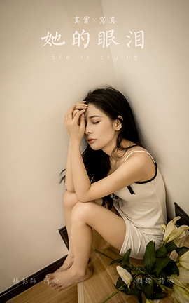 雅拉伊YaLaYi 2021.07.26 VOL.823 她的眼泪 诗咏_丽丝库