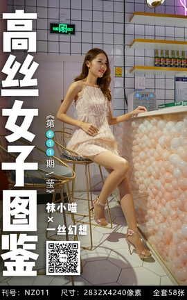 袜小喵×一丝幻想 NZ011 莹_丽丝库