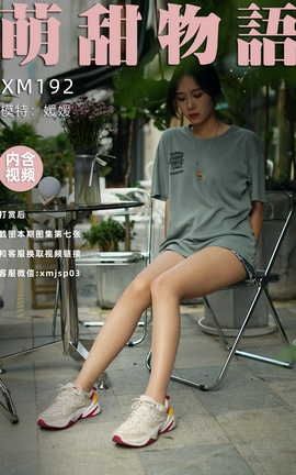 萌甜物语 XM192《热辣牛仔裤-媛媛》_丽丝库