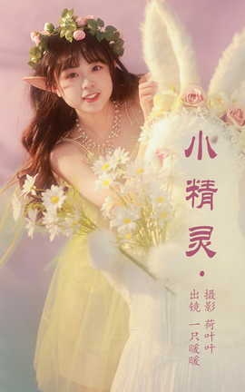 艺图语YITUYU 2023.05.13 小精灵 一只暖暖_丽丝库