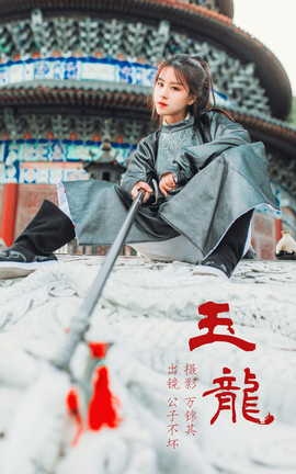 艺图语YITUYU 2023.05.22 玉龙 公子不坏___丽丝库