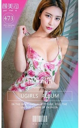 爱尤物UGirlsAPP No.473 颜美汐—花颜朵朵