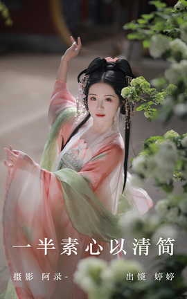 艺图语YITUYU 2023.06.12 一半素心以清简 婷婷_丽丝库