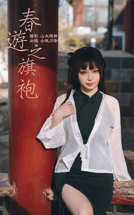艺图语YITUYU 2023.05.07 春游之旗袍 小桃川奈奈_丽丝库