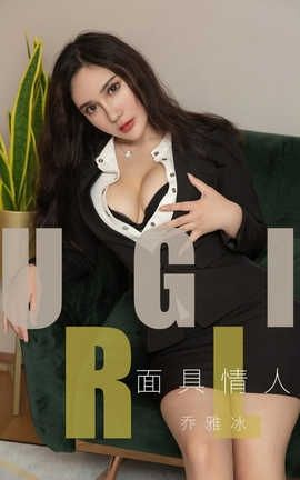 爱尤物UGirlsAPP No.1528 乔雅冰 面具情人_丽丝库