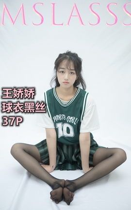 梦丝女神MSLASS 2021.06.21 王娇娇 球衣黑丝_丽丝库
