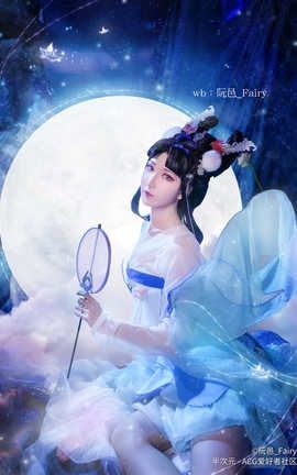 阮邑_Fairy-王者荣耀 嫦娥 如梦令_丽丝库