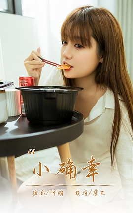 雅拉伊YaLaYi 2021.02.22 VOL.766 小确幸 虞艺_丽丝库