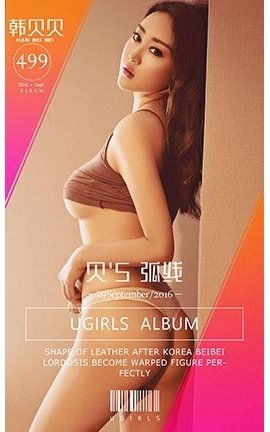 爱尤物UGirlsAPP No.499 韩贝贝—贝5弧线_丽丝库
