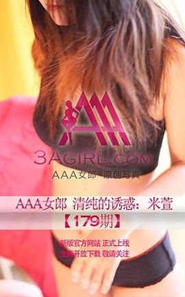 AAA女郎3agirl写真 No.179 清纯的诱惑米萱